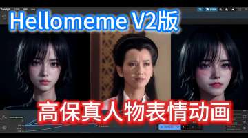 ComfyUI数字人系列教程：HelloMemeV2高保真人物表情动画