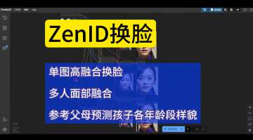 ZenID换脸 多人面部融合