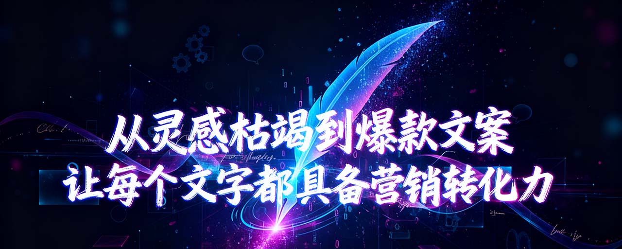 智能文创与商业文案提效