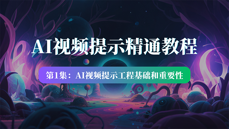 第一集：AI视频提示工程基础和重要性